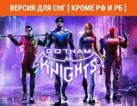 Gotham Knights (Версия для СНГ [ Кроме РФ и РБ ])