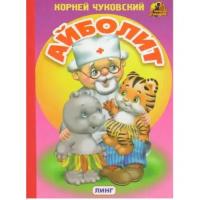 Книги в твёрдом переплёте Линг-Книга Айболит. Чуковский К.И. Художник: Вахтин В.Л