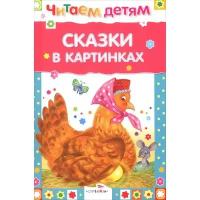 Книги в твёрдом переплёте Стрекоза Сказки в картинках