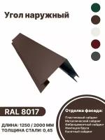 Угол наружный металлический для панелей,сайдинга, имитации бруса RAL-8017 коричневый 1250мм 10 шт