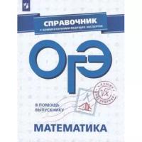 Кузнецова Л.В. "В помощь выпускнику. ОГЭ. Математика. Справочник с комментариями ведущих экспертов"