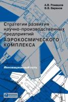 Вячеслав Баранов, Александр Ромашов "Стратегии развития научно-производственных предприятий аэрокосмического комплекса: инновационный путь (электронная книга)"