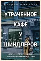 Книга Утраченное кафе "У Шиндлеров". История Холокоста и судьба одной австро-венгерской семьи