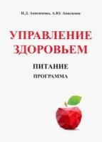 Управление здоровьем. Питание. Программа