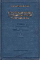 Грузоподъемные и транспортные устройства