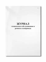 Журнал технического обслуживания и ремонта газопровода