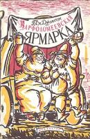 Варфоломеевская ярмарка