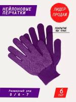 Нейлоновые перчатки с покрытием ПВХ точка / садовые перчатки / строительные перчатки / хозяйственные перчатки для дачи и дома фиолетовые 6 пар