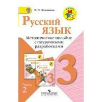 Школьная и учебная литература Без бренда,Просвещение ФГОС. Русский язык. Методическое пособие с поурочными разработками 3 класс, часть 2