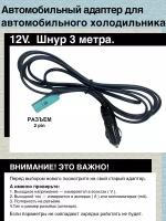 Автомобильный адаптер 12V - 2pin 3м, для подключения автомобильного холодильника AVS, Mystery, Vitek, нагревателя и др