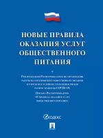 Новые правила оказания услуг общественного питания