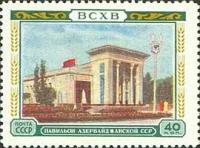 (1955-025) Марка СССР "Павильон Азербайджанской ССР", II Θ