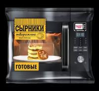 Сырники творожные готовые БЫСТРО&ВКУСНО 240г (3 упаковки, 24 шт)