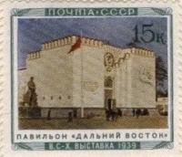 (1940-33) Марка СССР "Павильон Дальний Восток" Сельхозяйственная выставка II Θ