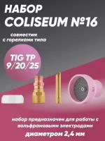 Набор COLISEUM №16 (TIG TP 9/20/25)