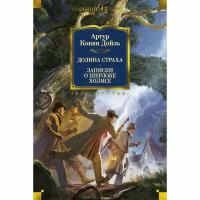 Иностранная литература. Долина Страха. Записки о Шерлоке Холмсе. Дойль А.К