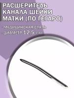 Расширитель канала шейки матки по Гегаро диаметр 12,5 мм/Гинекологический инструмент