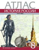 Хитров Д. "История России. XVIII век. 8 класс. Атлас"