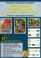 Развиваем связную речь у детей 6 лет с ОНР. Картинки, схемы, планы рассказов. Комплект наглядных пособий. ФГОС до