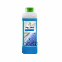 Воск Для Быстрой Сушки, Холодный Fast Wax (1Л) Grass 110100 GraSS арт. 110100