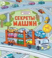 Книга Робинс Волшебные створки "Секреты машин"