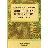 Тумаренко Александр Владимирович "Клиническая нефрология. Краткий курс. Учебно-методическое пособие для студентов лечебного факультета, врачей-терапевтов, нефологов"