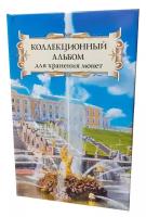 Коллекционный альбом для хранения монет на 48 ячеек диаметром до 43 мм. "Суперобложка" (Петродворец)