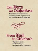 15474МИ От Баха до Оффенбаха. Классич. произведения для баяна или аккордеона, издательство "Музыка"