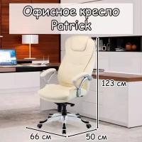 Офисное кресло Patrick 123х66х50 см beige кресло руководителя