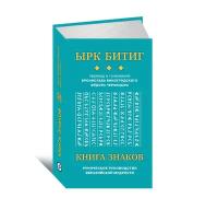 Виногродский Бронислав, Черницын Федор. Ырк Битиг: книга знаков