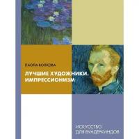 Энциклопедии АСТ «Лучшие художники. Импрессионизм», Волкова П.Д