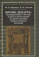 Ю. В. Иванова, П. В. Соколов "Кроме Декарта. Размышления о методе в интеллектуальной культуре Европы раннего нового времени"