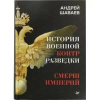 Шаваев А. "История военной контрразведки. СМЕРШ империй"