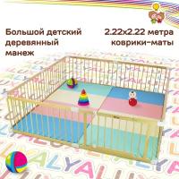 Большой деревянным манеж LYALYALUX 2,2х2,2м, калитка, цветные коврики-маты