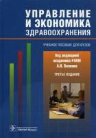 Вялков Анатолий Иванович, Райзберг Борис Абрамович, Кучеренко Владимир Захарович. Управление и экономика здравоохранения. Учебное посо