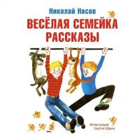 Книги в твёрдом переплёте Махаон Весёлая семейка. Рассказы. Носов Н