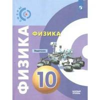 Школьная и учебная литература Просвещение Задачник. ФГОС. Физика. Базовый уровень 10 класс. Панебратцев Ю. А