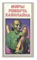 Миры Роберта Хайнлайна. Книга 6