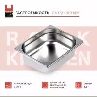 Гастроемкость из нержавеющей стали Rock Kitchen GN1/2-100 мм, 812-4. Металлический контейнер для еды. Пищевой контейнер из нержавеющей стали