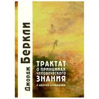 Трактат о принципах человеческого знания. Беркли Дж. (1128124)