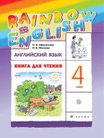 Английский язык Книга для чтения Rainbow English ФГОС