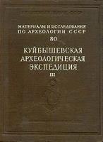 Куйбышевская археологическая экспедиция. Том 3