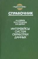 Интерфейсы систем обработки данных