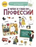 Мальцева И. Я читаю и узнаю про профессии. Компакт-технологии Ирины Мальцевой для дошкольников