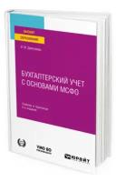 Дмитриева И.М. Бухгалтерский учет с основами МСФО. Учебник и практикум для вузов