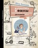 Математика и фокусы. Геометрические головоломки для развития мозга. Земсков П.А