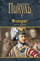 Пикуль В.С. "Фаворит В 2 кн. Кн.1: Его императрица"