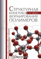 Иржак Вадим Исакович "Структурная кинетика формирования полимеров. Учебное пособие"