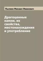 Драгоценные камни, их свойства, местонахождения и употребление