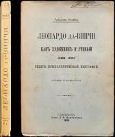 Сеайль Г. Леонардо да Винчи как художник и ученый (1452 - 1519)